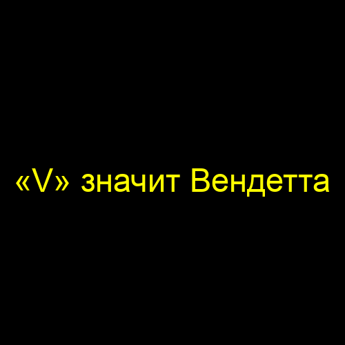 «V» значит Вендетта