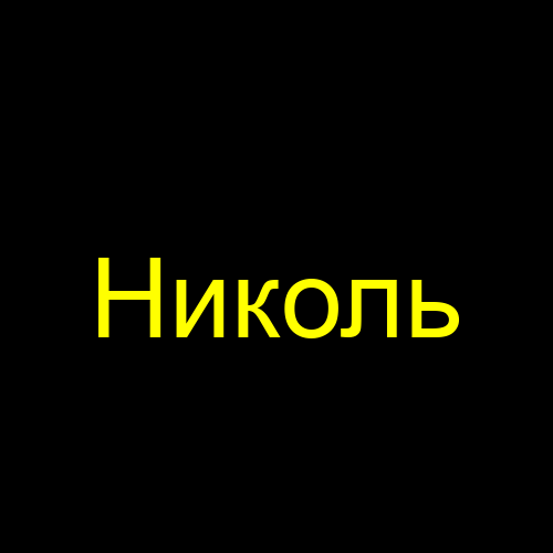 Николь