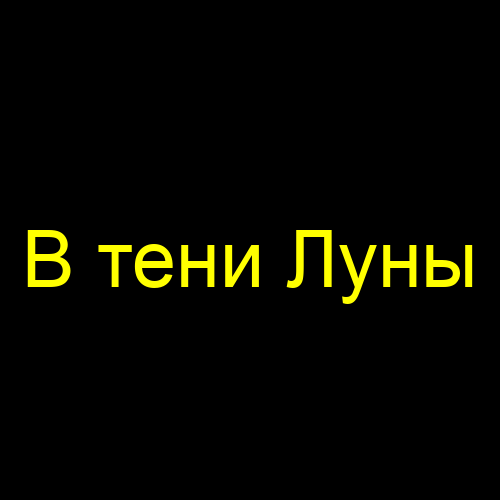 В тени Луны