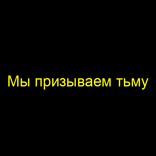 Мы призываем тьму