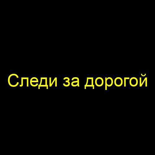 Следи за дорогой