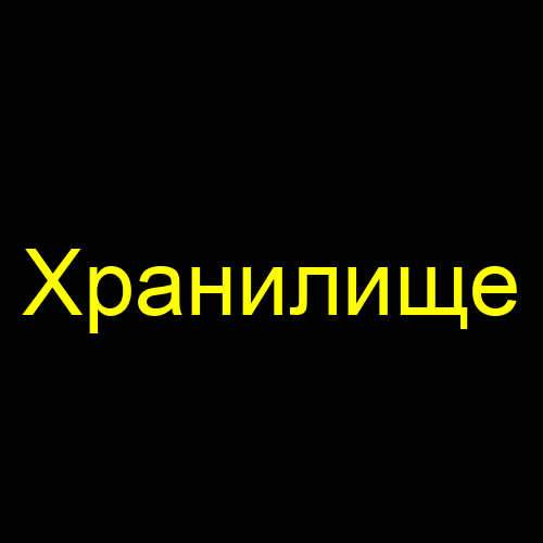 Хранилище