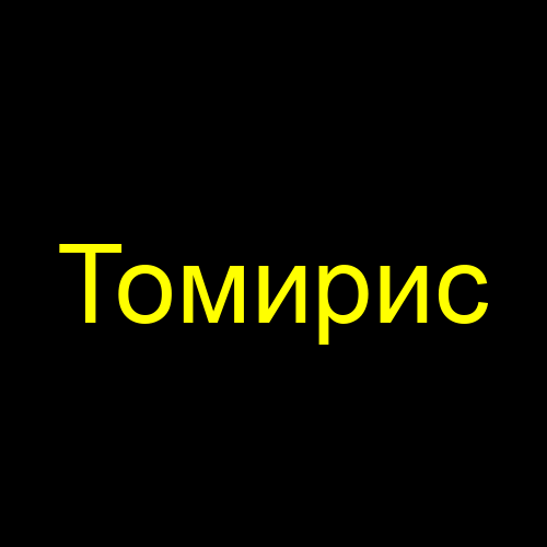 Томирис