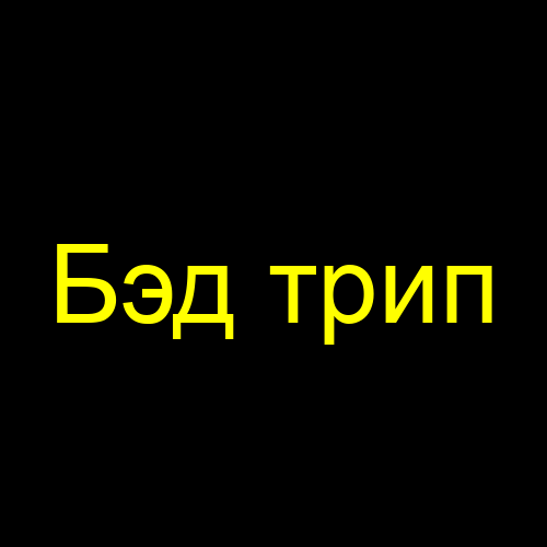 Бэд трип