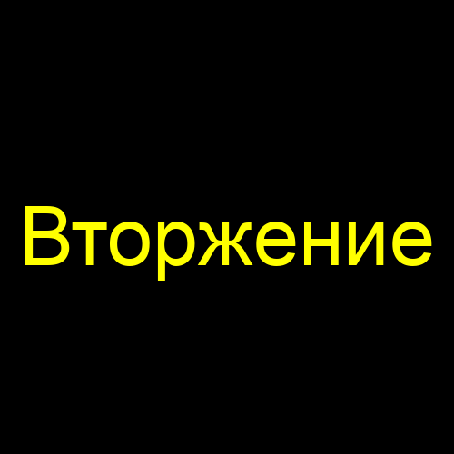 Вторжение