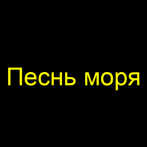 Песнь моря