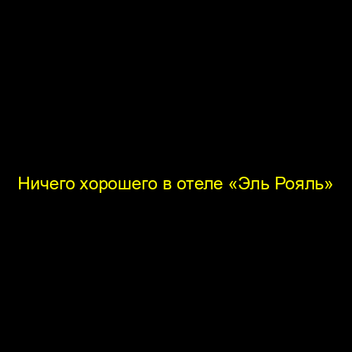 Ничего хорошего в отеле «Эль Рояль»