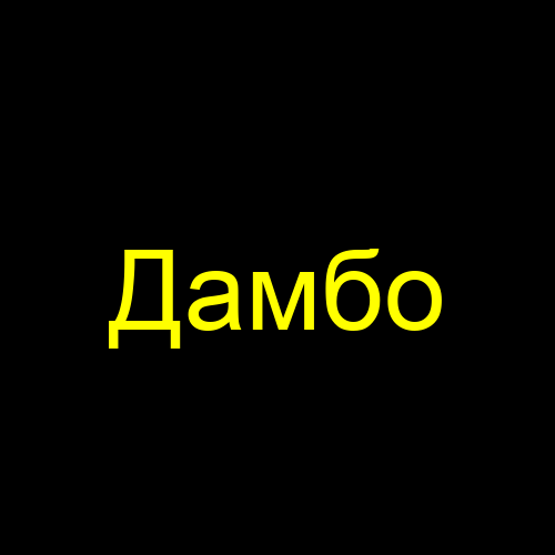 Дамбо