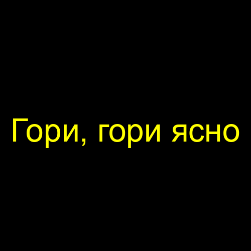 Гори, гори ясно