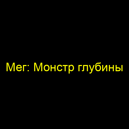 Мег: Монстр глубины