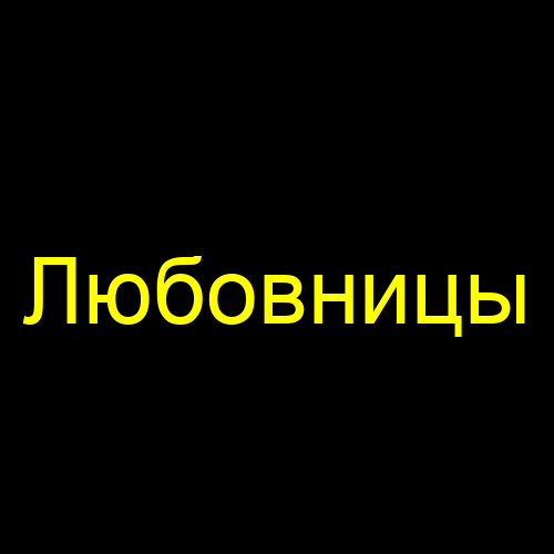 Любовницы