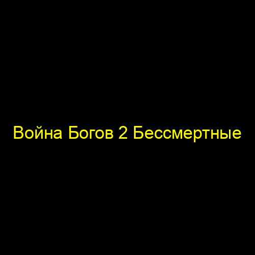 Война Богов 2 Бессмертные