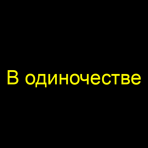 В одиночестве