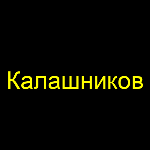 Калашников