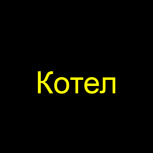 Котел