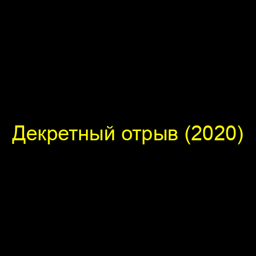 Декретный отрыв (2020)