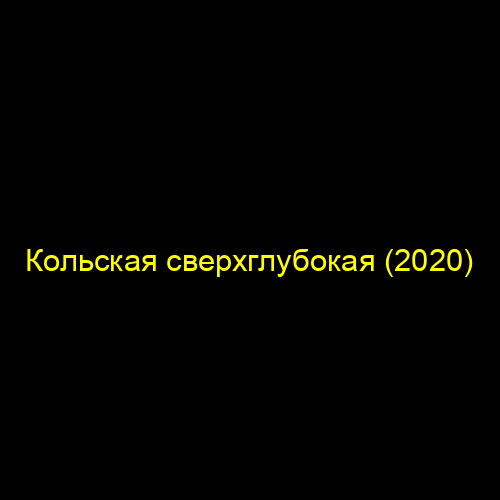 Кольская сверхглубокая (2020)