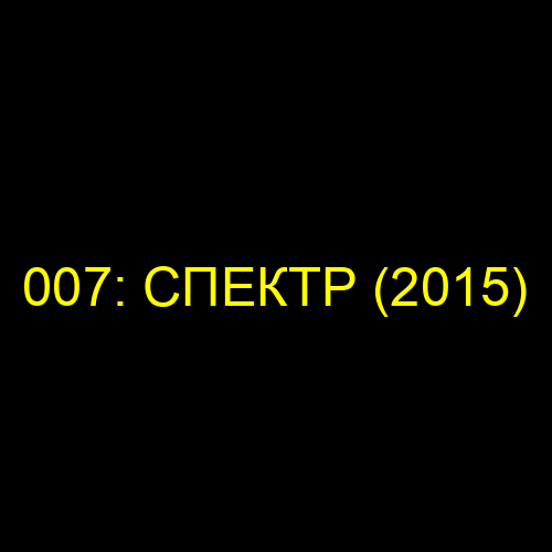 007: СПЕКТР (2015)