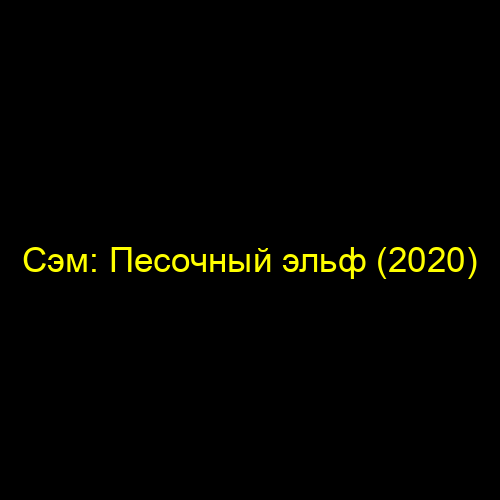 Сэм: Песочный эльф (2020)
