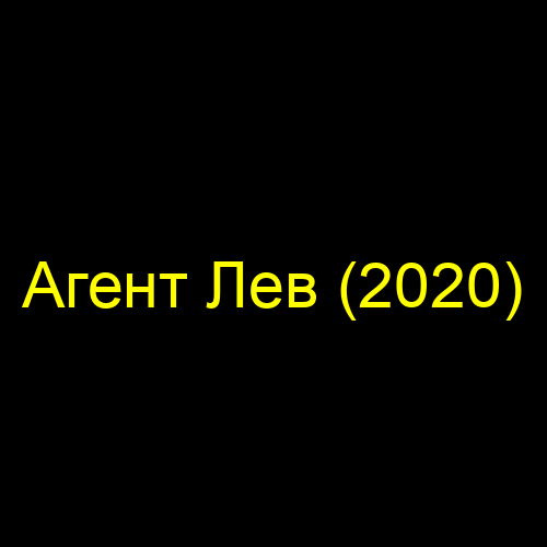 Агент Лев (2020)