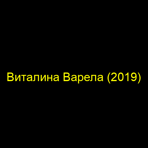 Виталина Варела (2019)