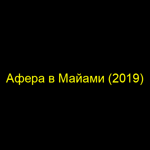 Афера в Майами (2019)