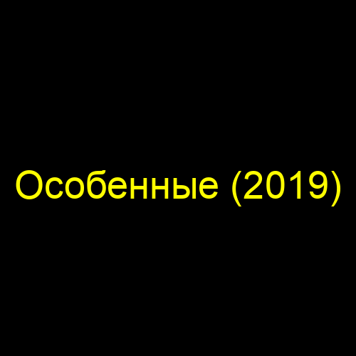 Особенные (2019)