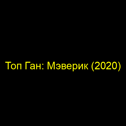 Топ Ган: Мэверик (2020)