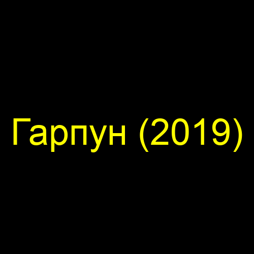 Гарпун (2019)