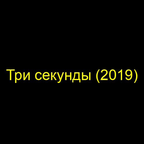 3 секунд 2019