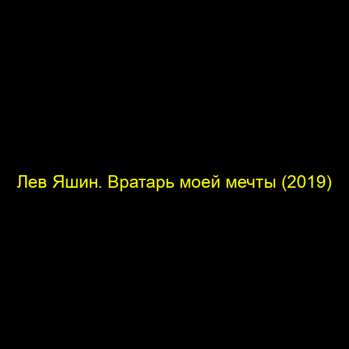 Лев Яшин Вратарь Моей Мечты Фото