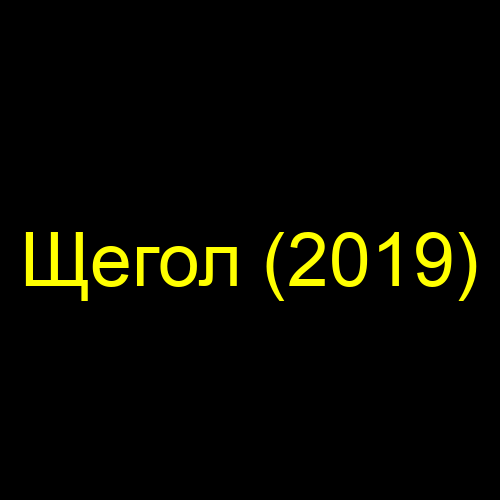 Щегол (2019)