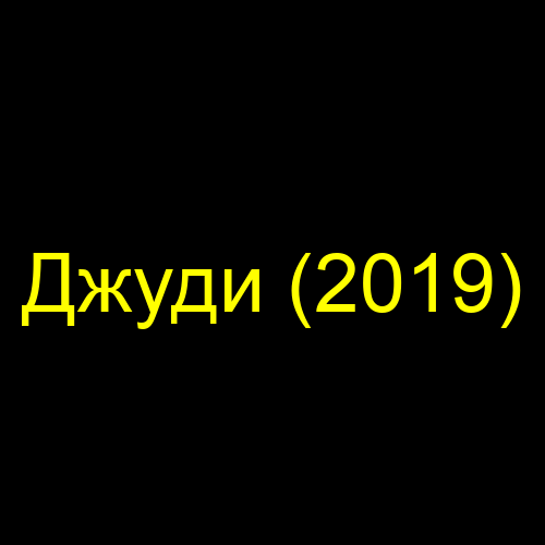 Джуди (2019)