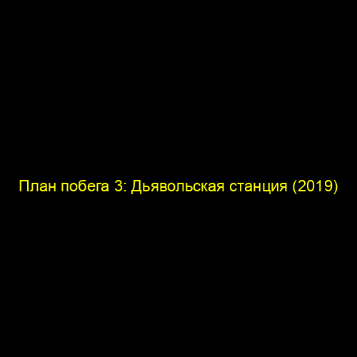 План побега 3: Дьявольская станция (2019)