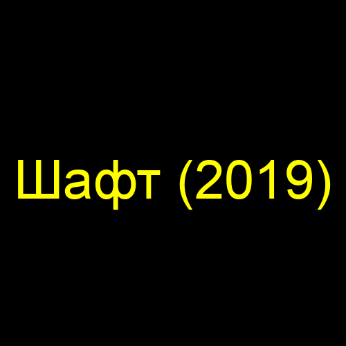 Шафт (2019)