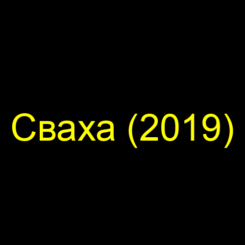 Сваха (2019)