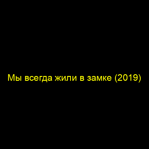 Мы всегда жили в замке (2019)