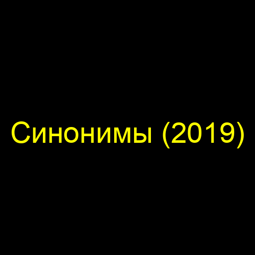 Синонимы (2019)