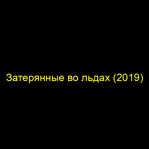 Затерянные во льдах (2019)