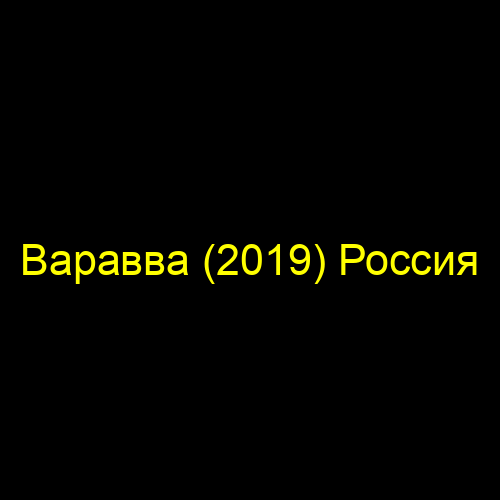 Варавва (2019) Россия
