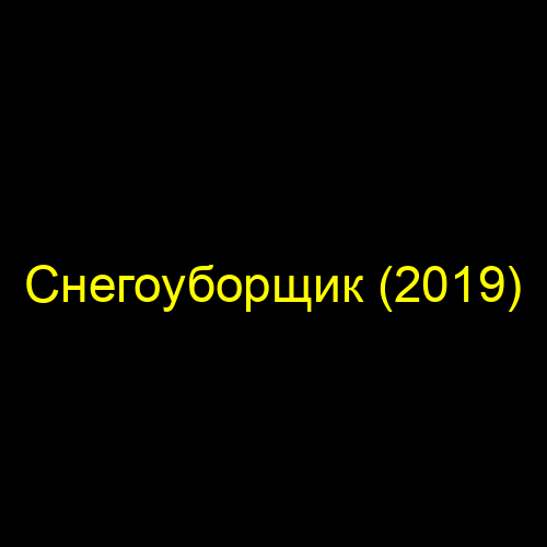 Снегоуборщик (2019)