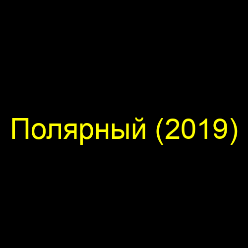 Полярный (2019)