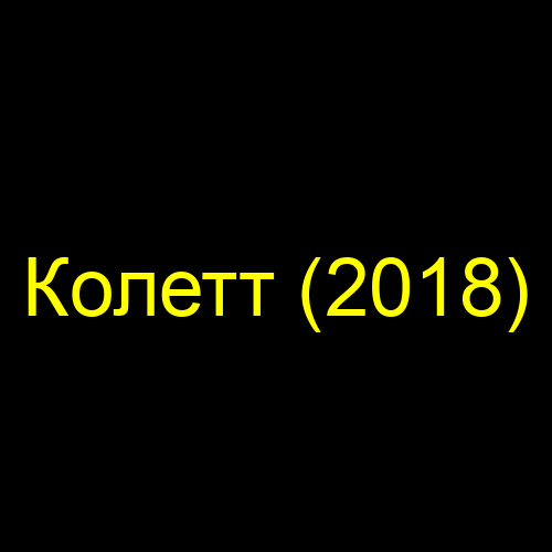Колетт (2018)