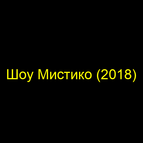 Шоу Мистико (2018)