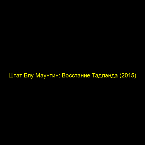 Штат Блу Маунтин: Восстание Тадлэнда (2015)