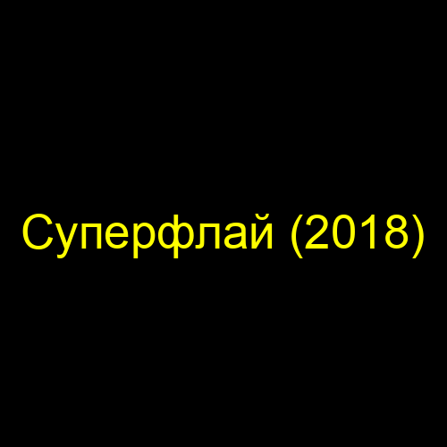 Суперфлай (2018)