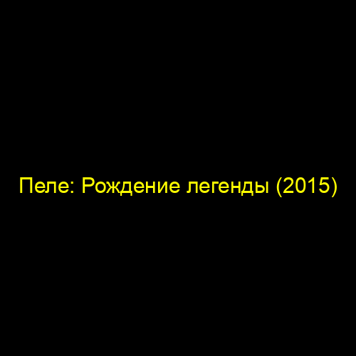 Пеле: Рождение легенды (2015)