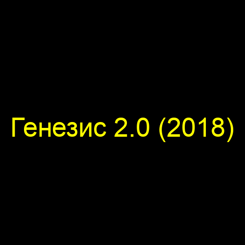 Генезис 2.0 (2018)