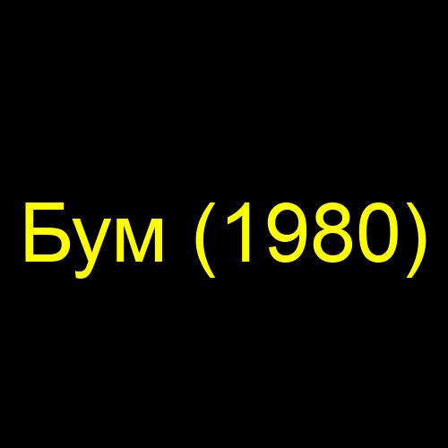 Бум (1980)