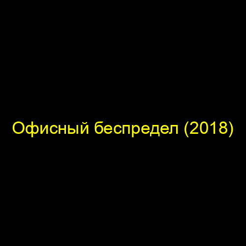 Офисный беспредел (2018)